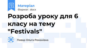 Розроба уроку для 6 класу на тему "Festivals"