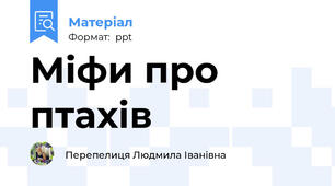 Міфи про птахів