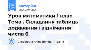Урок математики 1 клас  Тема . Складання таблиць додавання і віднімання числа 6.