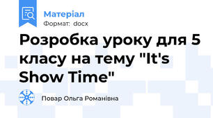 Розробка уроку для 5 класу на тему "It's Show Time"