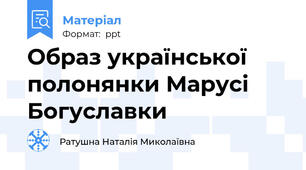 Образ української полонянки Марусі Богуславки