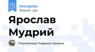 Ярослав Мудрий