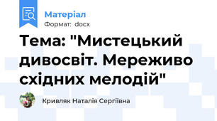 Тема: "Мистецький дивосвіт. Мереживо східних мелодій"