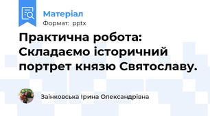 Практична робота: Складаємо історичний портрет князю Святославу.