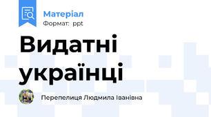 Видатні українці