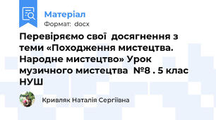 Перевіряємо свої  досягнення з теми «Походження мистецтва. Народне мистецтво» Урок музичного мистецтва  №8 . 5 клас НУШ