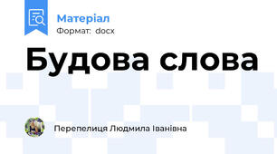 Будова слова