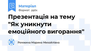 Презентація на тему "Як уникнути емоційного вигорання"