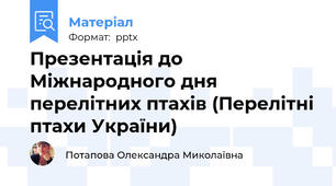 Презентація до Міжнародного дня перелітних птахів (Перелітні птахи України)