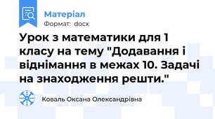 Урок з математики для 1 класу на тему "Додавання і віднімання в межах 10. Задачі на знаходження решти."