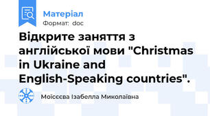 Відкрите заняття з англійської мови "Christmas in Ukraine and English-Speaking countries".