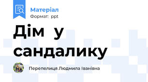 Дім  у сандалику