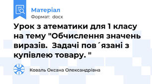 Урок з атематики для 1 класу на тему "Обчислення значень виразів.  Задачі пов´язані з купівлею товару. "