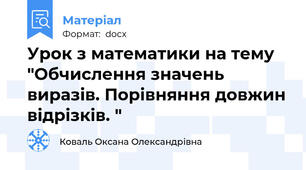 Урок з математики на тему "Обчислення значень виразів. Порівняння довжин відрізків. "