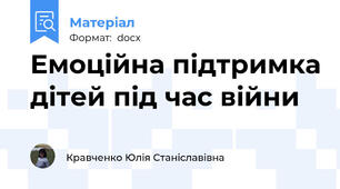 Емоційна підтримка дітей під час війни