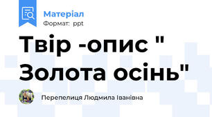 Твір -опис " Золота осінь"