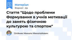 Стаття "Щодо проблеми Формування в учнів мотивації до занять фізичною культурою та спортом"