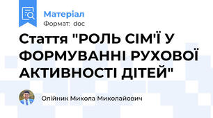 Стаття "РОЛЬ СІМ'Ї У ФОРМУВАННІ РУХОВОЇ АКТИВНОСТІ ДІТЕЙ"