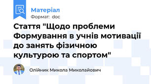Стаття "Щодо проблеми Формування в учнів мотивації до занять фізичною культурою та спортом"