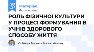 РОЛЬ ФІЗИЧНОЇ КУЛЬТУРИ У ПРОЦЕСІ ФОРМУВАННЯ В УЧНІВ ЗДОРОВОГО СПОСОБУ ЖИТТЯ