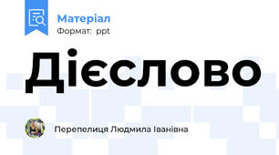 Дієслово