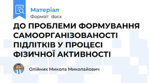 ДО ПРОБЛЕМИ ФОРМУВАННЯ САМООРГАНІЗОВАНОСТІ ПІДЛІТКІВ У ПРОЦЕСІ ФІЗИЧНОЇ АКТИВНОСТІ