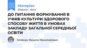 ДО ПИТАННЯ ФОРМУВАННЯ В УЧНІВ КУЛЬТУРИ ЗДОРОВОГО СПОСОБУ ЖИТТЯ В УМОВАХ ЗАКЛАДУ ЗАГАЛЬНОЇ СЕРЕДНЬОЇ ОСВІТИ