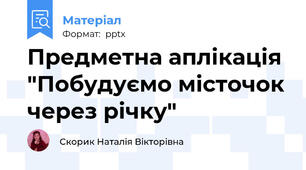 Предметна аплікація "Побудуємо місточок через річку"