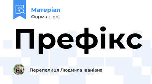 Префікс