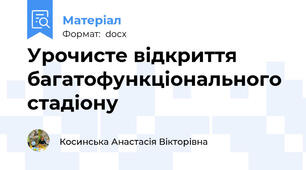 Урочисте відкриття багатофункціонального стадіону