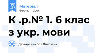 К .р.№ 1. 6 клас з укр. мови
