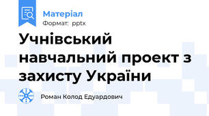Учнівський навчальний проект з захисту України