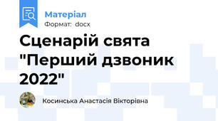 Сценарій свята "Перший дзвоник 2022"