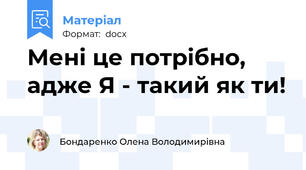 Мені це потрібно, адже Я - такий як ти!