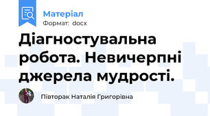 Діагностувальна робота. Невичерпні джерела мудрості.