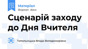 Сценарій заходу до Дня Вчителя
