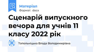 Сценарій випускного вечора для учнів 11 класу 2022 рік