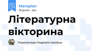 Літературна вікторина