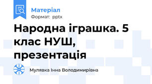 Народна іграшка. 5 клас НУШ, презентація