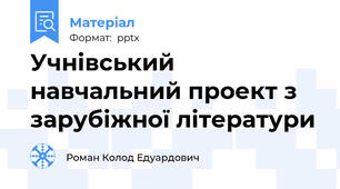 Учнівський навчальний проект з зарубіжної літератури