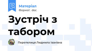 Зустріч з табором