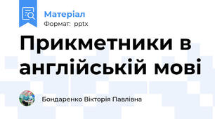 Прикметники в англійській мові
