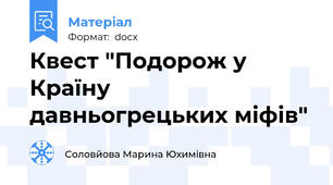 Квест "Подорож у Країну давньогрецьких міфів"