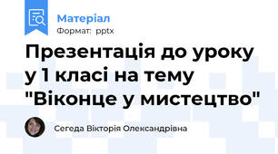 Презентація до уроку у 1 класі на тему "Віконце у мистецтво"