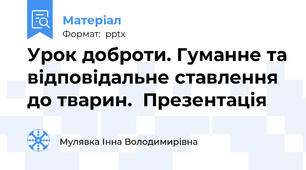 Урок доброти. Гуманне та відповідальне ставлення до тварин.  Презентація