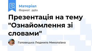 Презентація на тему "Ознайомлення зі словами"