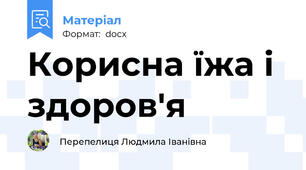 Корисна їжа і здоров'я