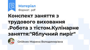 Конспект заняття з трудового виховання .Робота з тістом.Кулінарне заняття:"Яблучний пиріг"