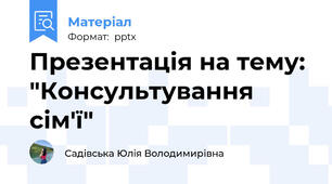 Презентація на тему: "Консультування сім'ї"