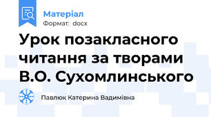 Урок позакласного читання за творами В.О. Сухомлинського